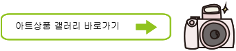 아트상품갤러리바로가기2.gif
